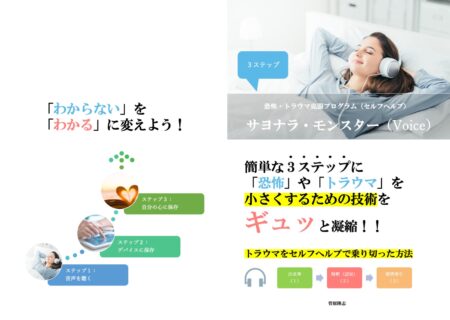 「サヨナラ・モンスター（Voice）３ステップ」のみを購入したい方へ